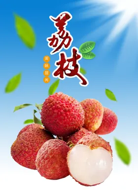 荔枝水果店展架水果创意水果展架有机水果