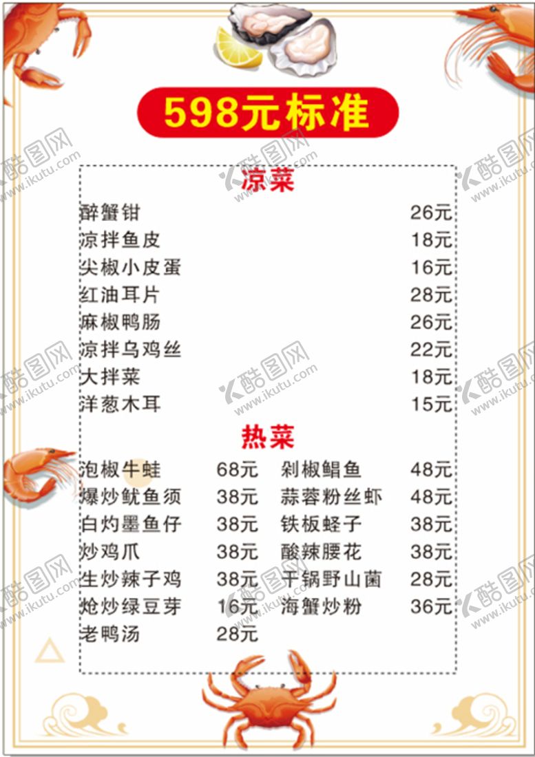 编号：32197809211854103527【酷图网】源文件下载-海鲜菜单