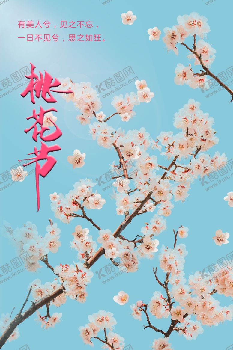 编号：86349709181726536317【酷图网】源文件下载-桃花节