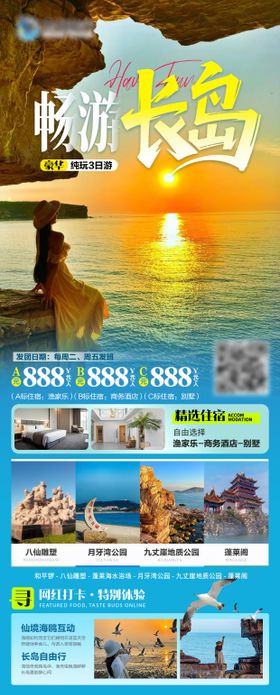 长岛蓬莱旅游海报