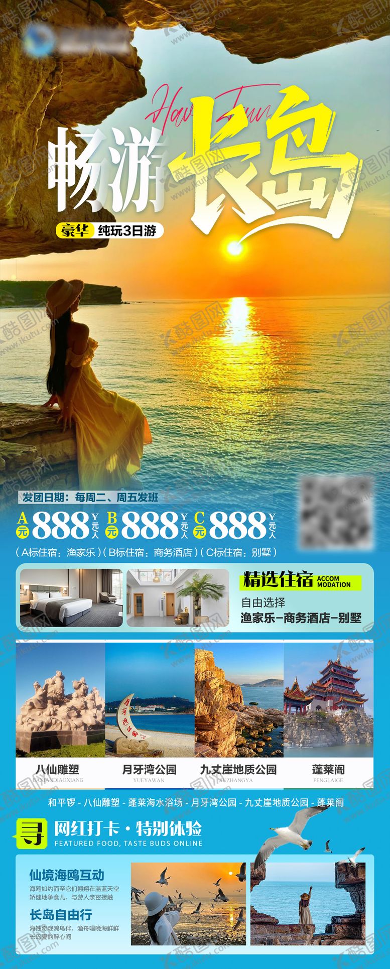 编号：82096508242326453175【酷图网】源文件下载-长岛蓬莱旅游海报