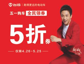 台铃折扣海报