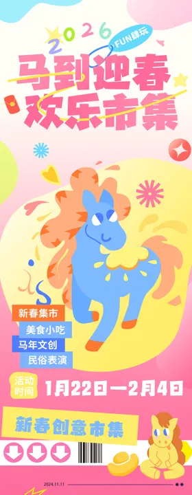 新年活动市集插画长图海报