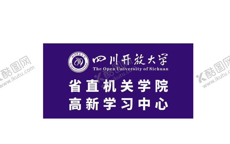 编号：19498812160206479805【酷图网】源文件下载-四川开放大学