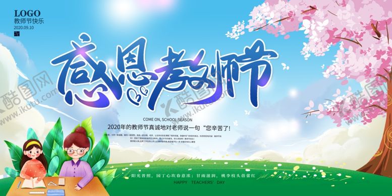 编号：56895406162335021286【酷图网】源文件下载-教师节