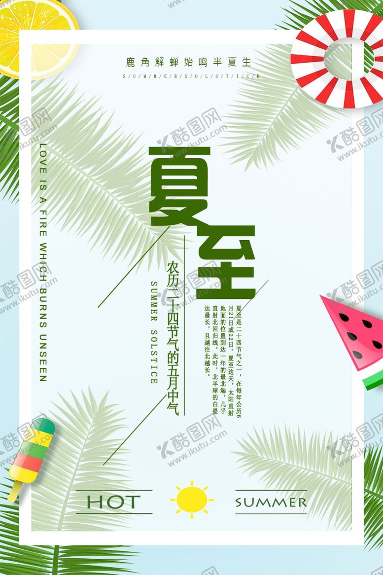 编号：14191206261625153043【酷图网】源文件下载-夏至