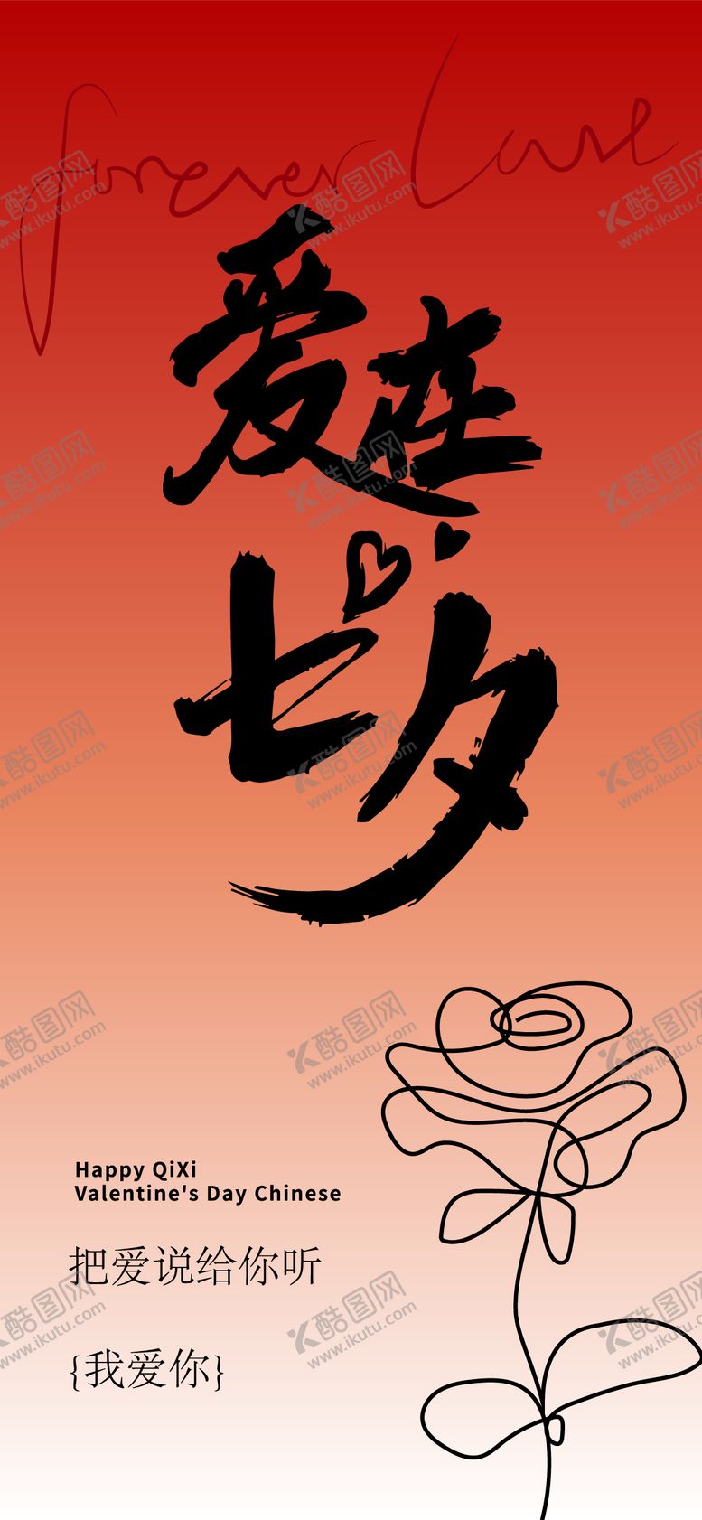 编号：33935610200452296713【酷图网】源文件下载-爱在七夕