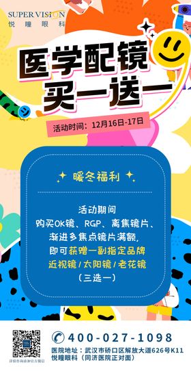 视光卡通宣传配镜宣传海报