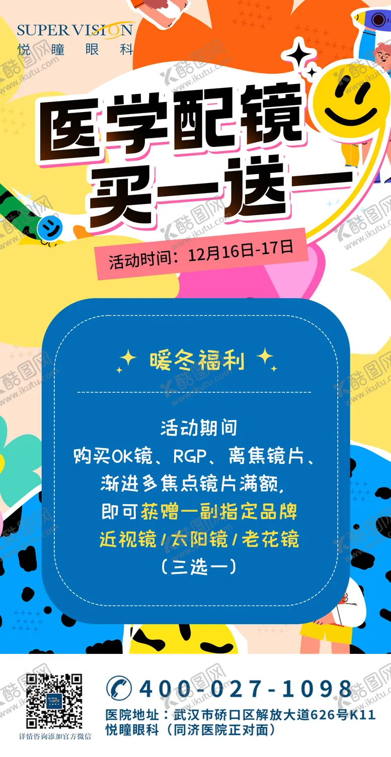 编号：21451406231406502423【酷图网】源文件下载-视光卡通宣传配镜宣传海报