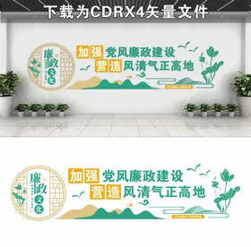 廉政文化墙展板形象清正明