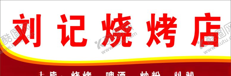 编号：80676007130430332693【酷图网】源文件下载-烧烤店招牌