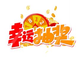 幸运抽奖艺术字