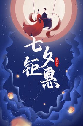 七夕钜惠