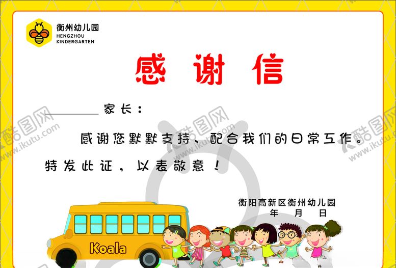 编号：95424409231334081900【酷图网】源文件下载-幼儿园感谢信