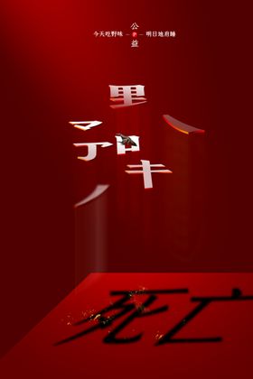 保护野生动物
