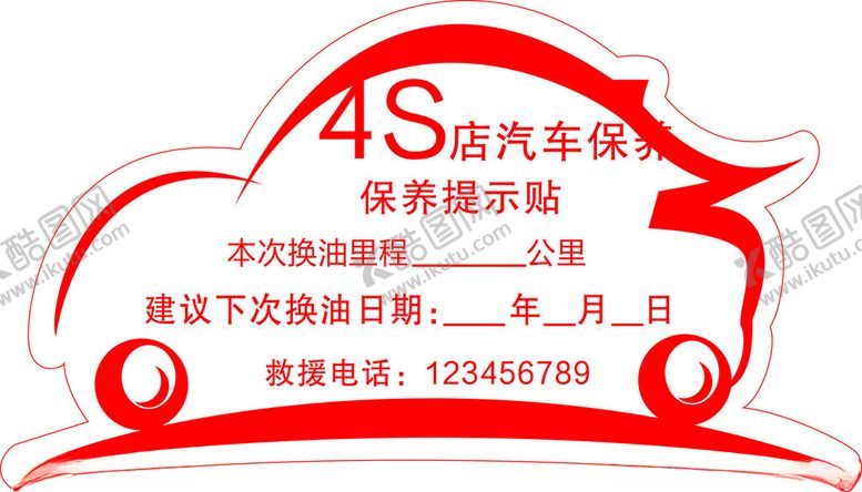 编号：32632202050412094773【酷图网】源文件下载-汽车保养贴