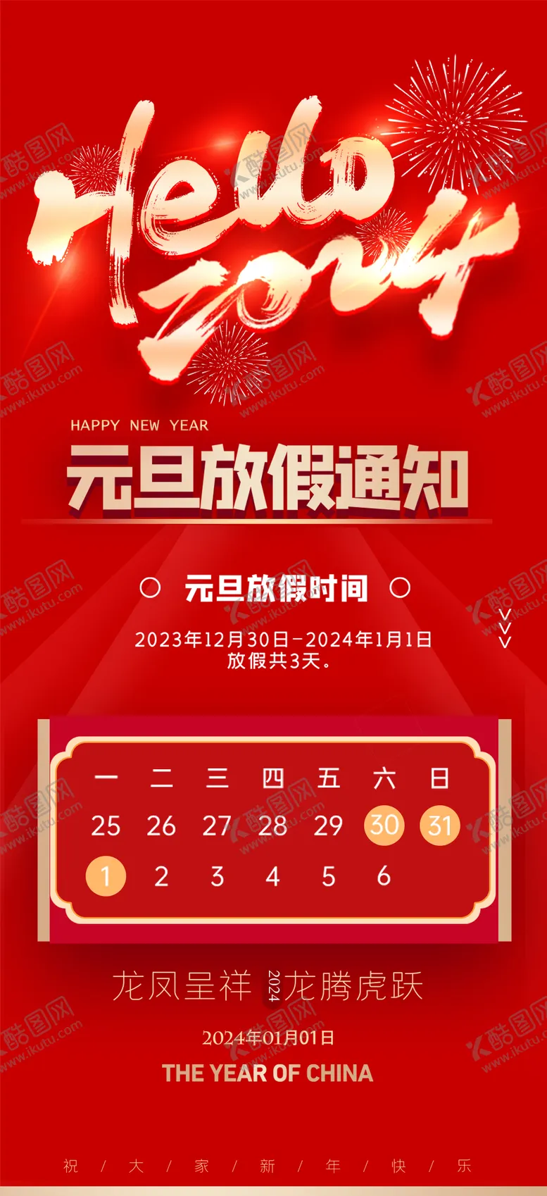 编号：79861111260718352950【酷图网】源文件下载-元旦放假通知海报