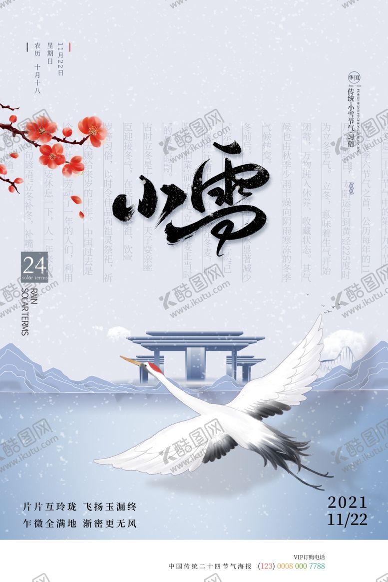 编号：23591611282007028213【酷图网】源文件下载-小雪海报
