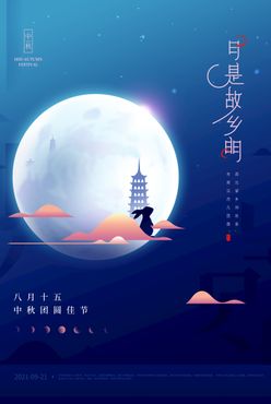 中秋节海报创意节假日