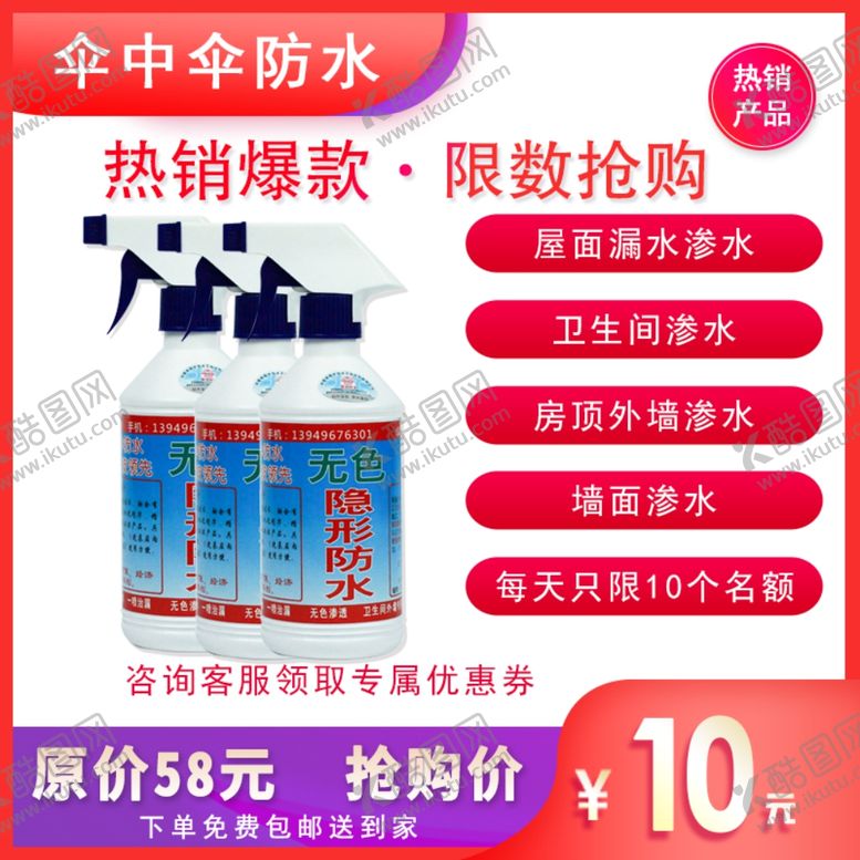编号：68049205070823215031【酷图网】源文件下载-无色防水王淘宝主图