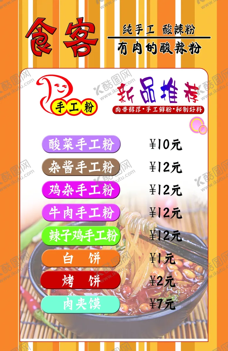 编号：67096412060710309010【酷图网】源文件下载-酸辣粉价目表