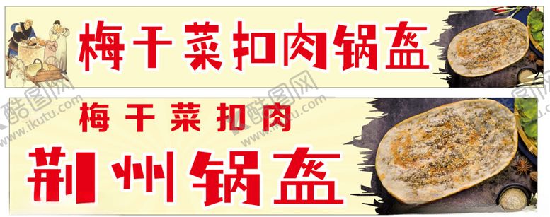 编号：57294502060001535557【酷图网】源文件下载-梅干菜扣肉锅盔