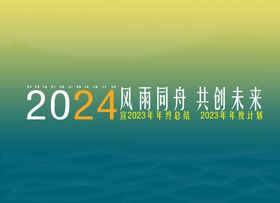 2024年会