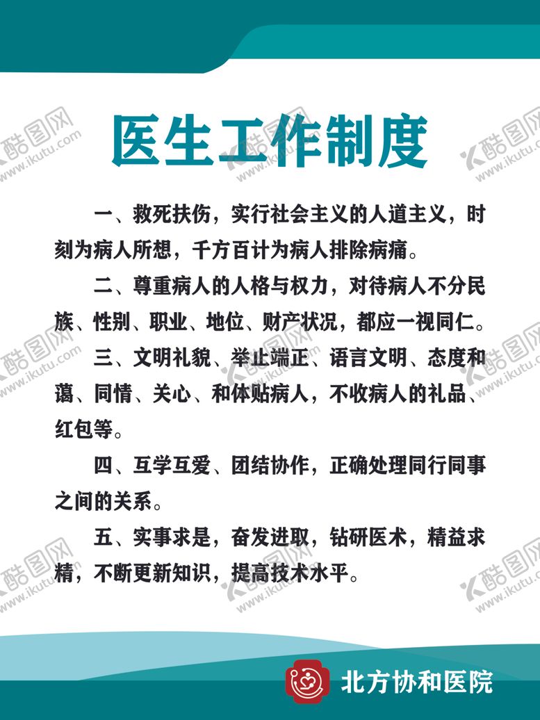编号：63549110100801427113【酷图网】源文件下载-医生工作制度