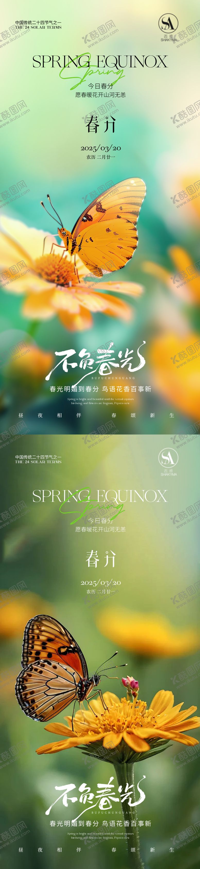 编号：51130603150208119578【酷图网】源文件下载-春分节气海报