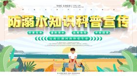 暑期防溺水安全教知识宣传栏