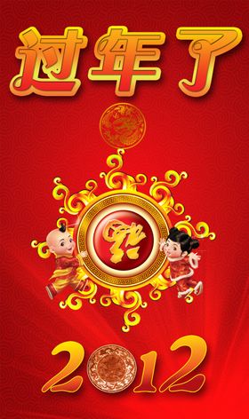 古早风格喜庆2012新年海报