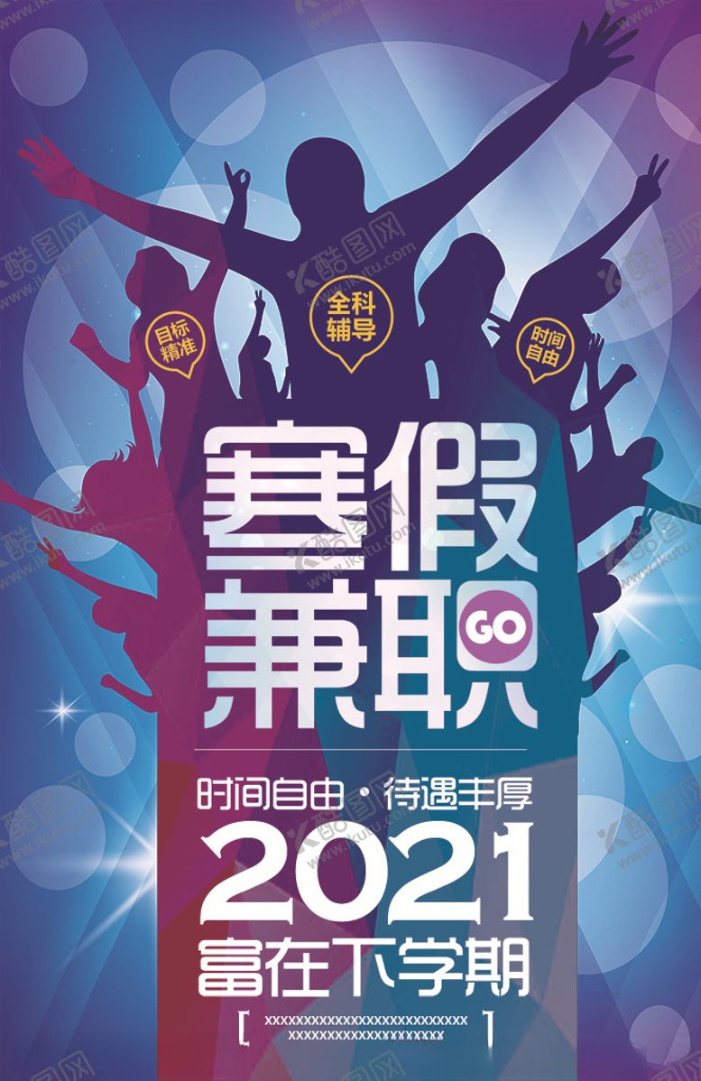 编号：20976010022052308199【酷图网】源文件下载-寒假兼职招聘海报