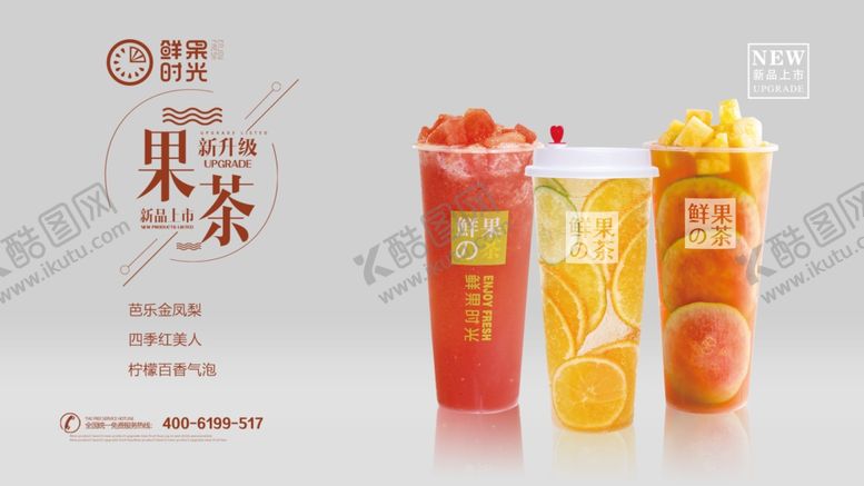 编号：92784605011118312085【酷图网】源文件下载-果茶海报
