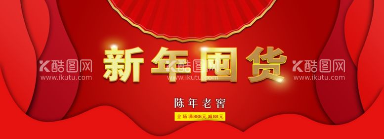 编号：24871803211435321834【酷图网】源文件下载-新年囤货