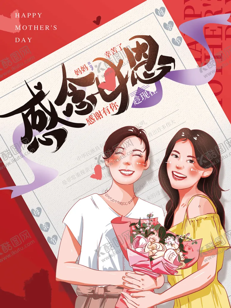 编号：79086409211914128507【酷图网】源文件下载-母亲节海报