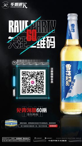 关注二维码酒水活动海报