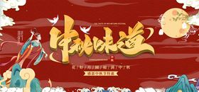 中秋节广告海报活动