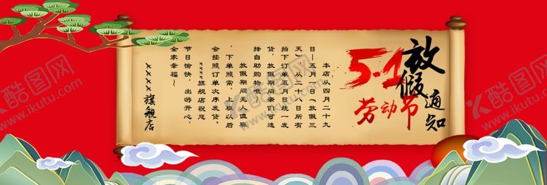编号：49503710060042264333【酷图网】源文件下载-五一banner