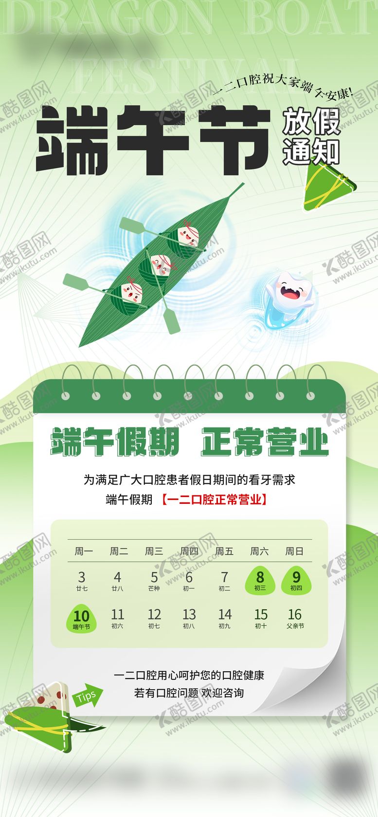 编号：52609306150951485538【酷图网】源文件下载-端午节放假通知