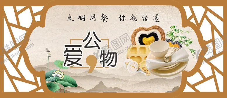 编号：49108210080010316350【酷图网】源文件下载-文明用餐 爱公物