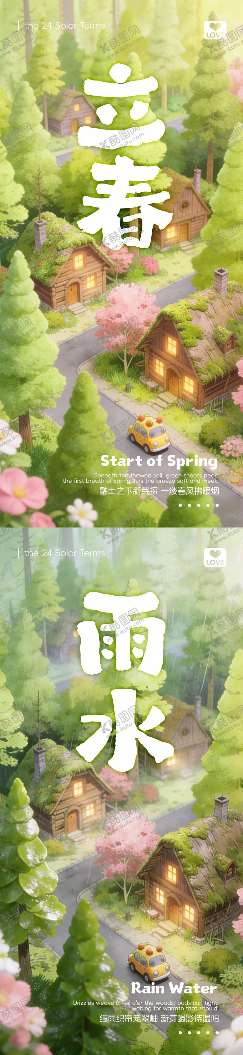 编号：75598801041215445488【酷图网】源文件下载-立春雨水节气海报