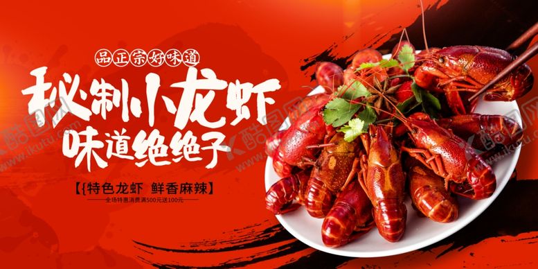 编号：89512302131103306950【酷图网】源文件下载-麻辣小龙虾