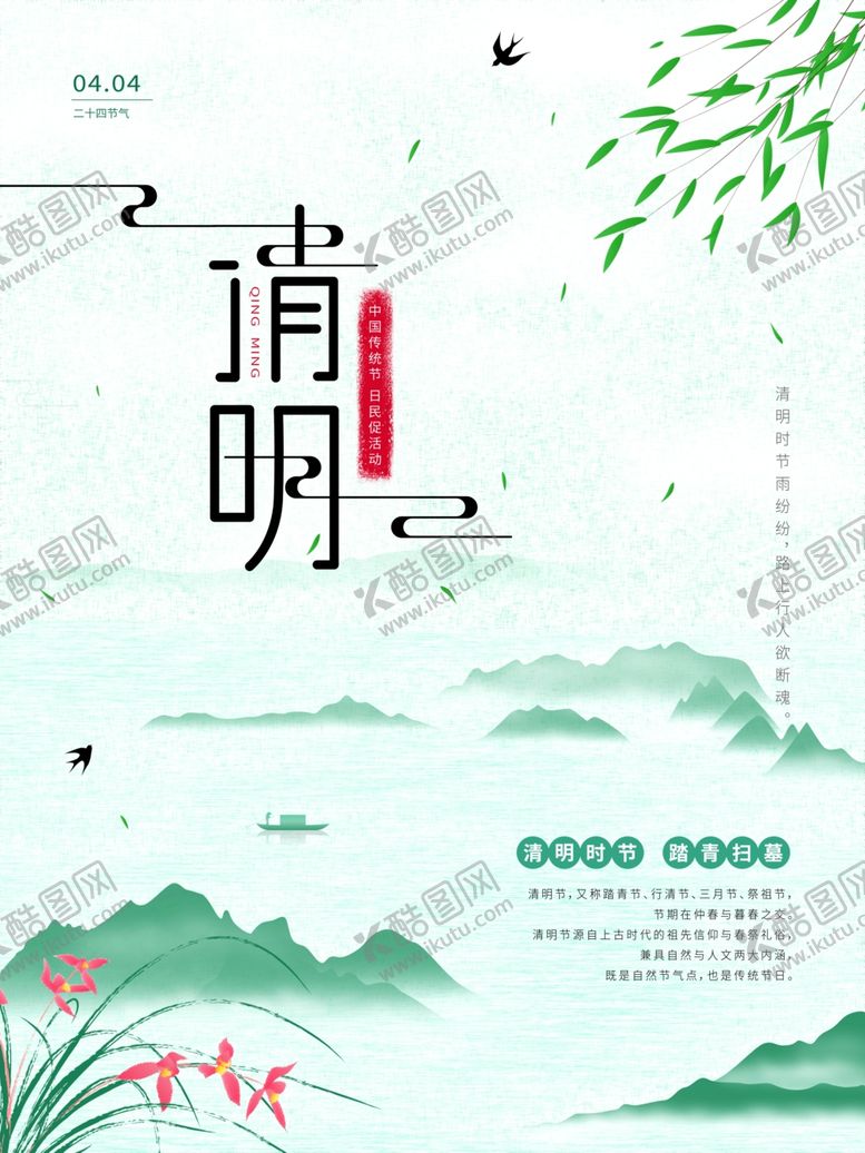 编号：45368501121706135154【酷图网】源文件下载-清明节海报