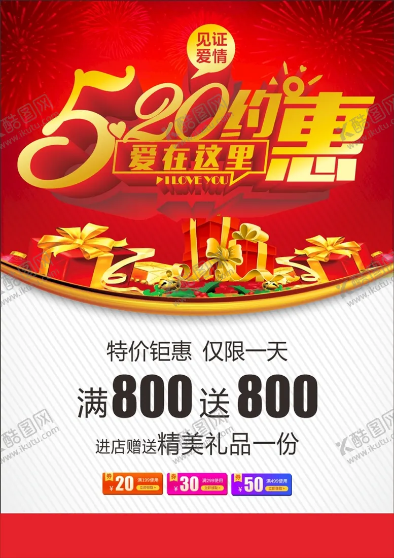 编号：62417202030736336357【酷图网】源文件下载-520海报 