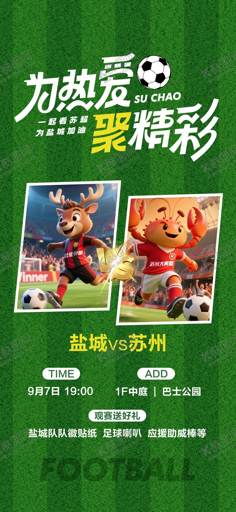 编号：19531204161240339293【酷图网】源文件下载-苏超海报