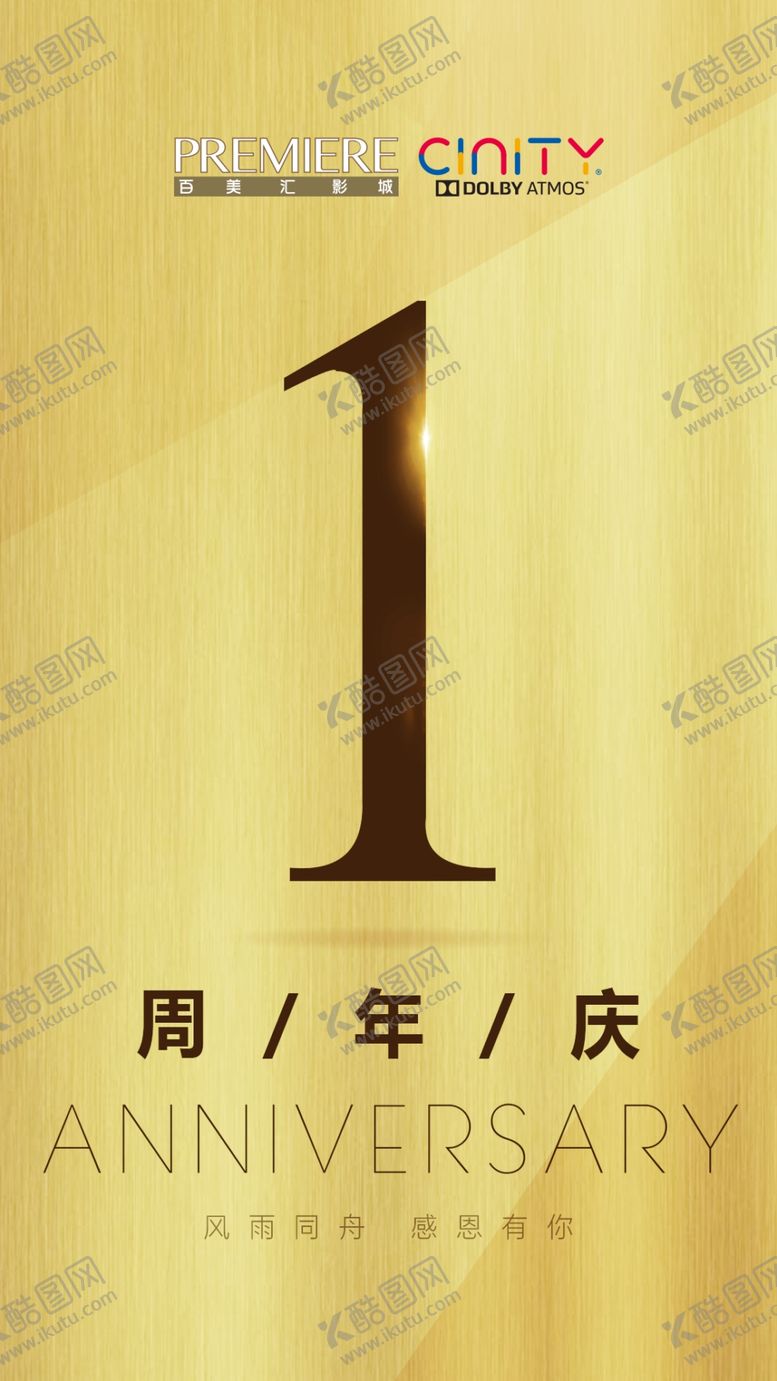 编号：08934710031418163198【酷图网】源文件下载-一周年海报