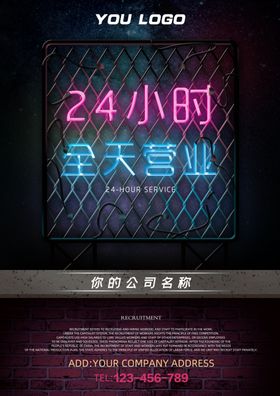 24小时营业海报