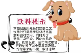 饮料提示
