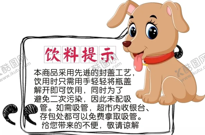 编号：28830410161656448326【酷图网】源文件下载-饮料提示