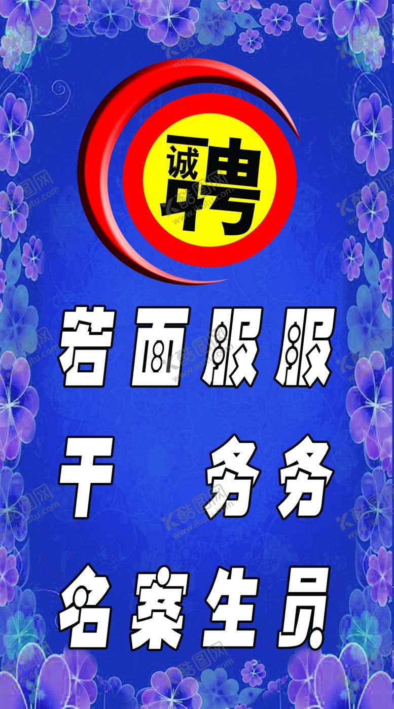 编号：18908206260734011903【酷图网】源文件下载-招聘广告